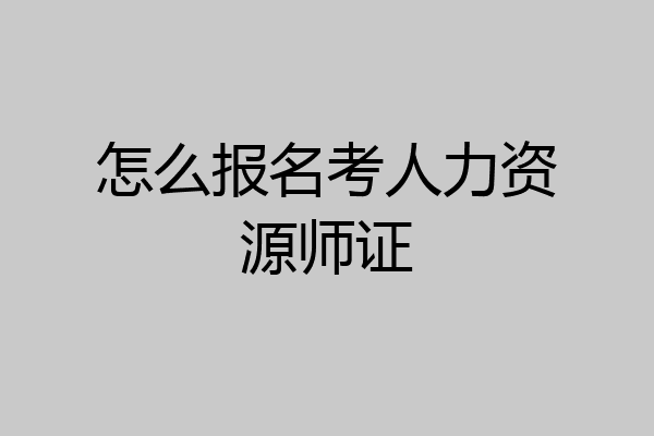 怎么报名考人力资源师证