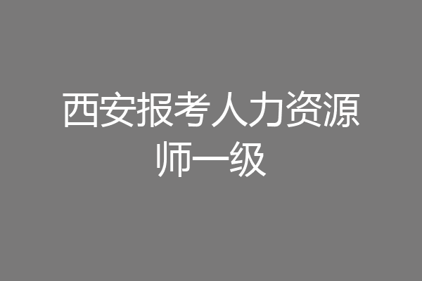 西安报考人力资源师一级