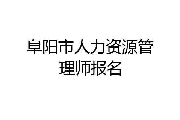 阜阳市人力资源管理师报名