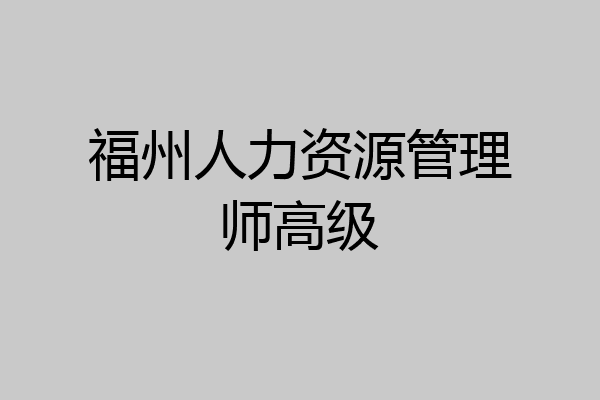 福州人力资源管理师高级