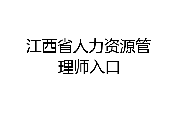 江西省人力资源管理师入口