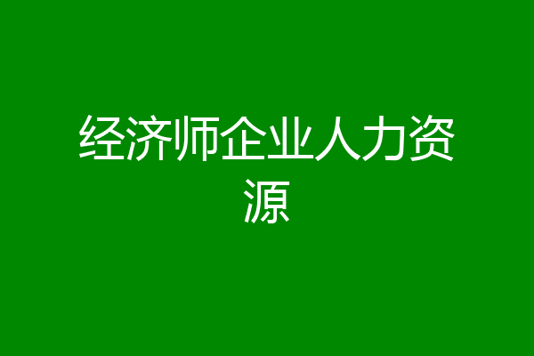 经济师企业人力资源