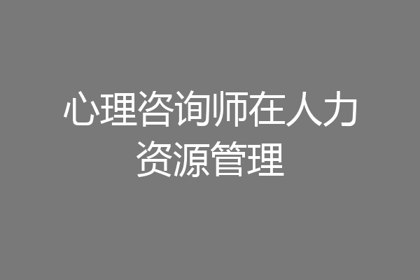 心理咨询师在人力资源管理