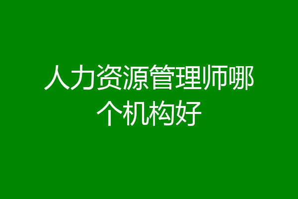 人力资源管理师哪个机构好