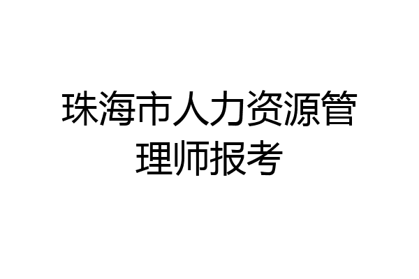 珠海市人力资源管理师报考