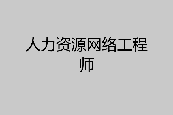 人力资源网络工程师