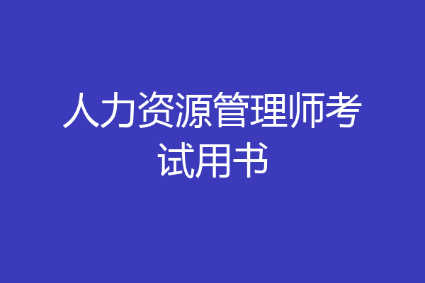 人力资源管理师考试用书