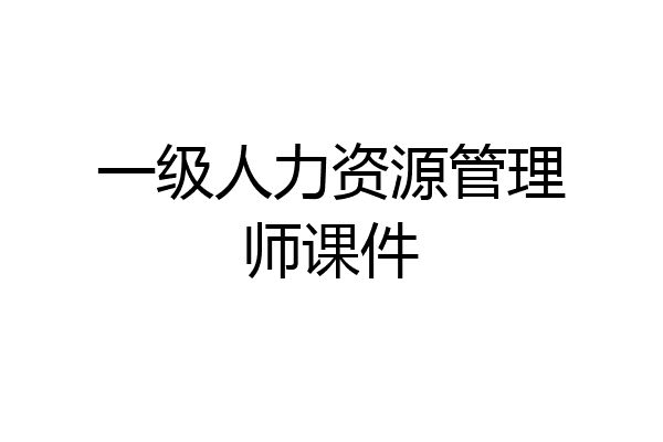 一级人力资源管理师课件