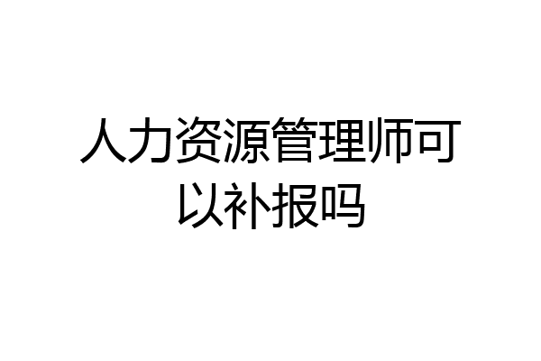 人力资源管理师可以补报吗