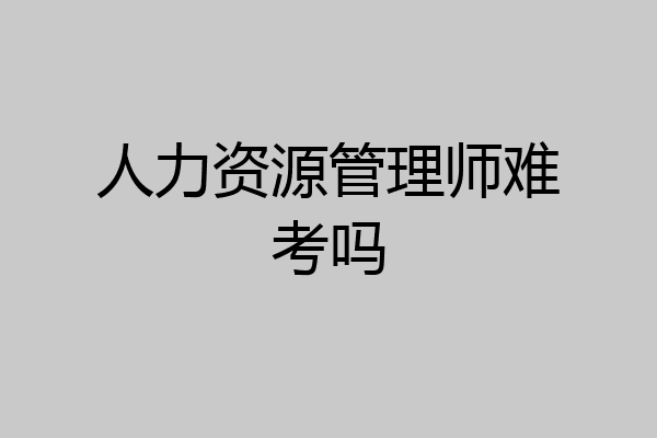 人力资源管理师难考吗