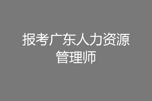 报考广东人力资源管理师