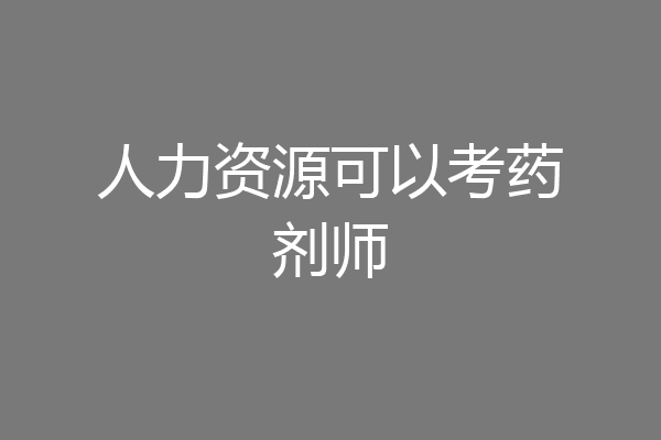 人力资源可以考药剂师
