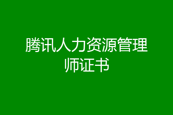 腾讯人力资源管理师证书