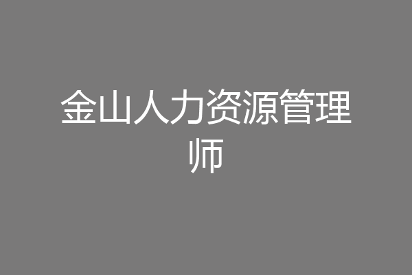 金山人力资源管理师