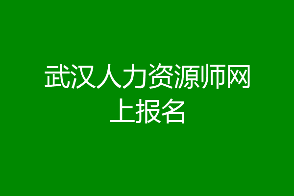 武汉人力资源师网上报名