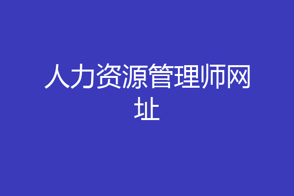人力资源管理师网址