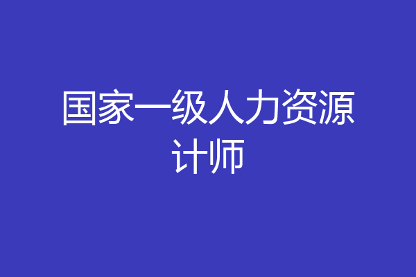 国家一级人力资源计师