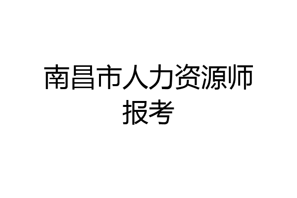 南昌市人力资源师报考