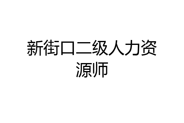 新街口二级人力资源师