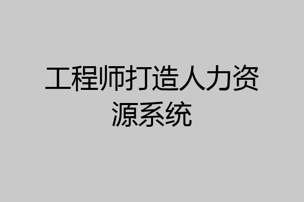 工程师打造人力资源系统
