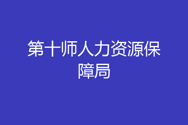 第十师人力资源保障局