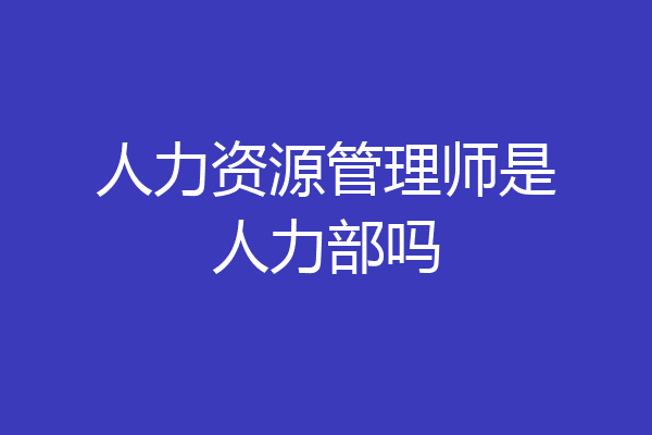 人力资源管理师是人力部吗