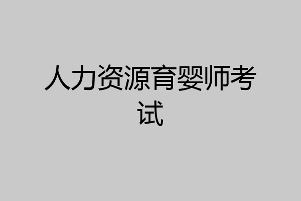 人力资源育婴师考试