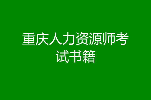 重庆人力资源师考试书籍