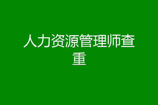 人力资源管理师查重