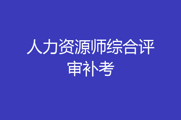 人力资源师综合评审补考