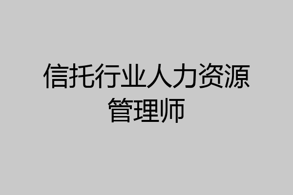 信托行业人力资源管理师