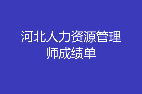 河北人力资源管理师成绩单