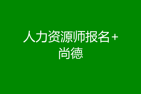 人力资源师报名+尚德