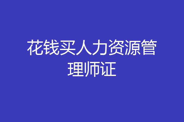 花钱买人力资源管理师证