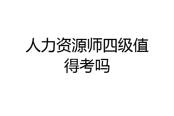 人力资源师四级值得考吗