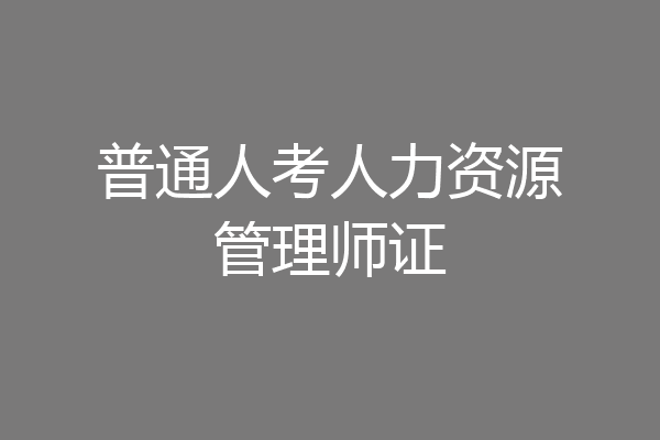 普通人考人力资源管理师证