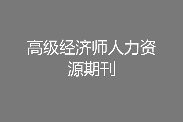 高级经济师人力资源期刊