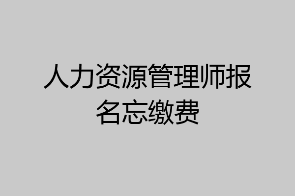 人力资源管理师报名忘缴费