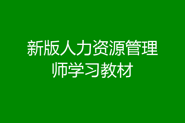 新版人力资源管理师学习教材