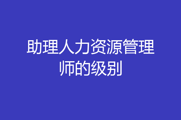 助理人力资源管理师的级别