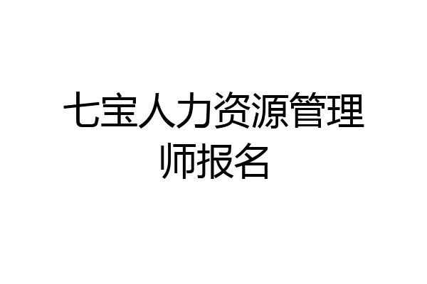 七宝人力资源管理师报名