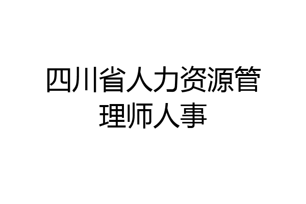 四川省人力资源管理师人事