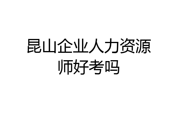昆山企业人力资源师好考吗