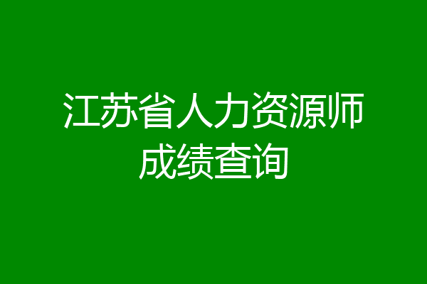 江苏省人力资源师成绩查询
