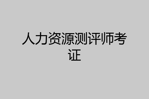 人力资源测评师考证