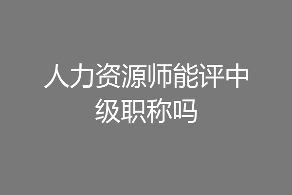 人力资源师能评中级职称吗