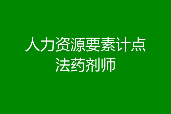 人力资源要素计点法药剂师