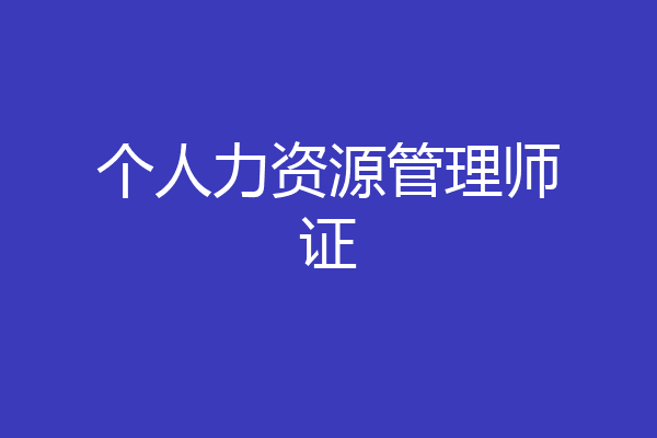 个人力资源管理师证