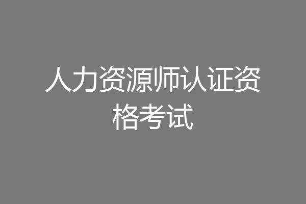 人力资源师认证资格考试