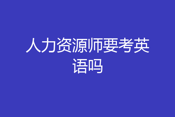 人力资源师要考英语吗